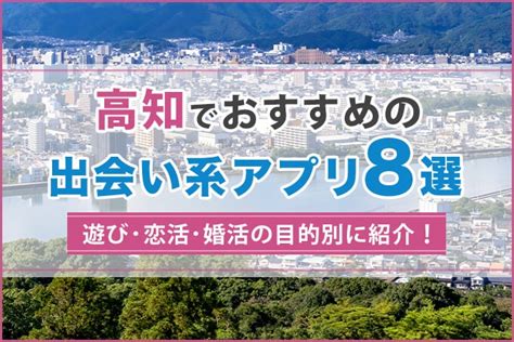 高知で出会える出会い系アプリ10選！高知の写真スポットや出会。